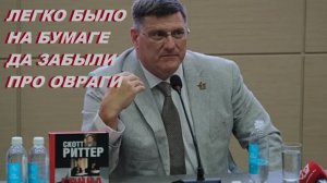 Скотт Риттер у Джорджа Гэллуэя. Недооценка.