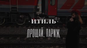 Итиль — Прощай, Париж! | Ithil – Goodbye Paris!