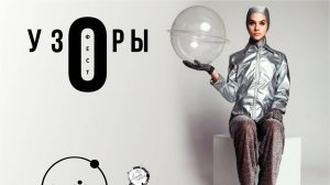 Иммерсивный фэшн-шоу ЗЕМЛЯ-КОСМОС. Бренд ORENSHAL