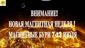 ВНИМАНИЕ! НОВАЯ МАГНИТНАЯ НЕДЕЛЯ ! МАГНИТНЫЕ БУРИ 7-13 ИЮЛЯ 2025