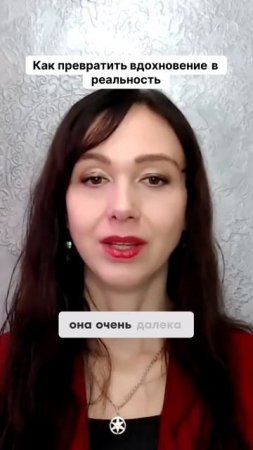 Как превратить вдохновение в реальность #маркетинг #психология #повышениепродаж
