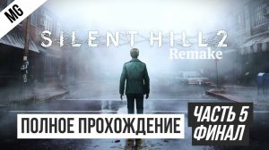 Silent Hill 2 Remake Полное прохождение Часть 5 Финал
