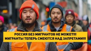 РОССИЯ БЕЗ МИГРАНТОВ НЕ МОЖЕТ!!! МИГРАНТЫ ТЕПЕРЬ СМЕЮТСЯ НАД ЗАПРЕТАМИ!!!