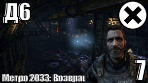 Метро 2033: Возвращение - Мельник и Д6 - Прохождение 7-ая часть