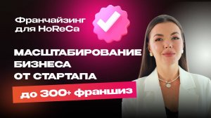 Масштабирование бизнеса от стартапа до 300+ франшиз | Анна Харитонова - франчайзинг для HoReCa