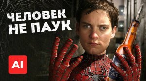 ЧЕЛОВЕК-ПАУК, но РЕЖИССЁР - НЕЙРОСЕТЬ