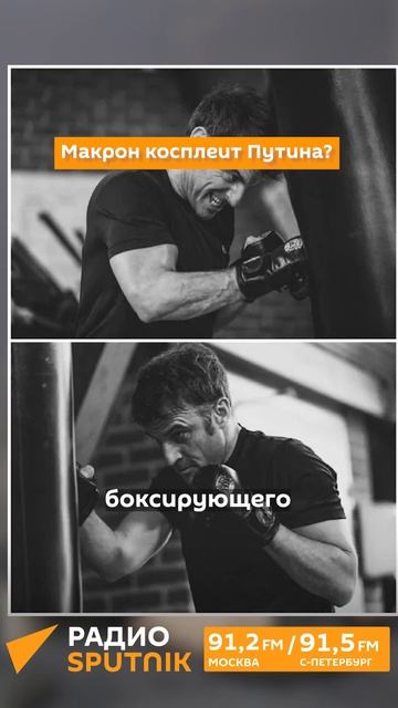 Макрон косплеит Путина?