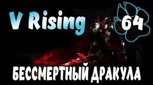 БЕССМЕРТНЫЙ ДРАКУЛА \ V Rising #64
