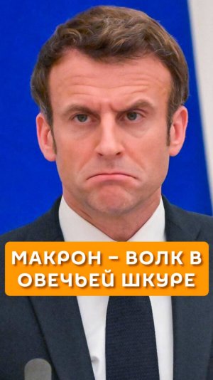Макрон – волк в овечьей шкуре