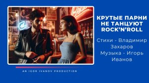 "Крутые парни не танцуют рок'н'ролл"