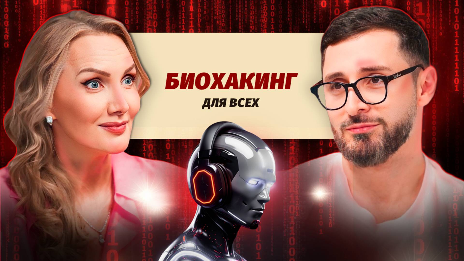 10 простых шагов к долголетию: биохакинг без дорогих добавок