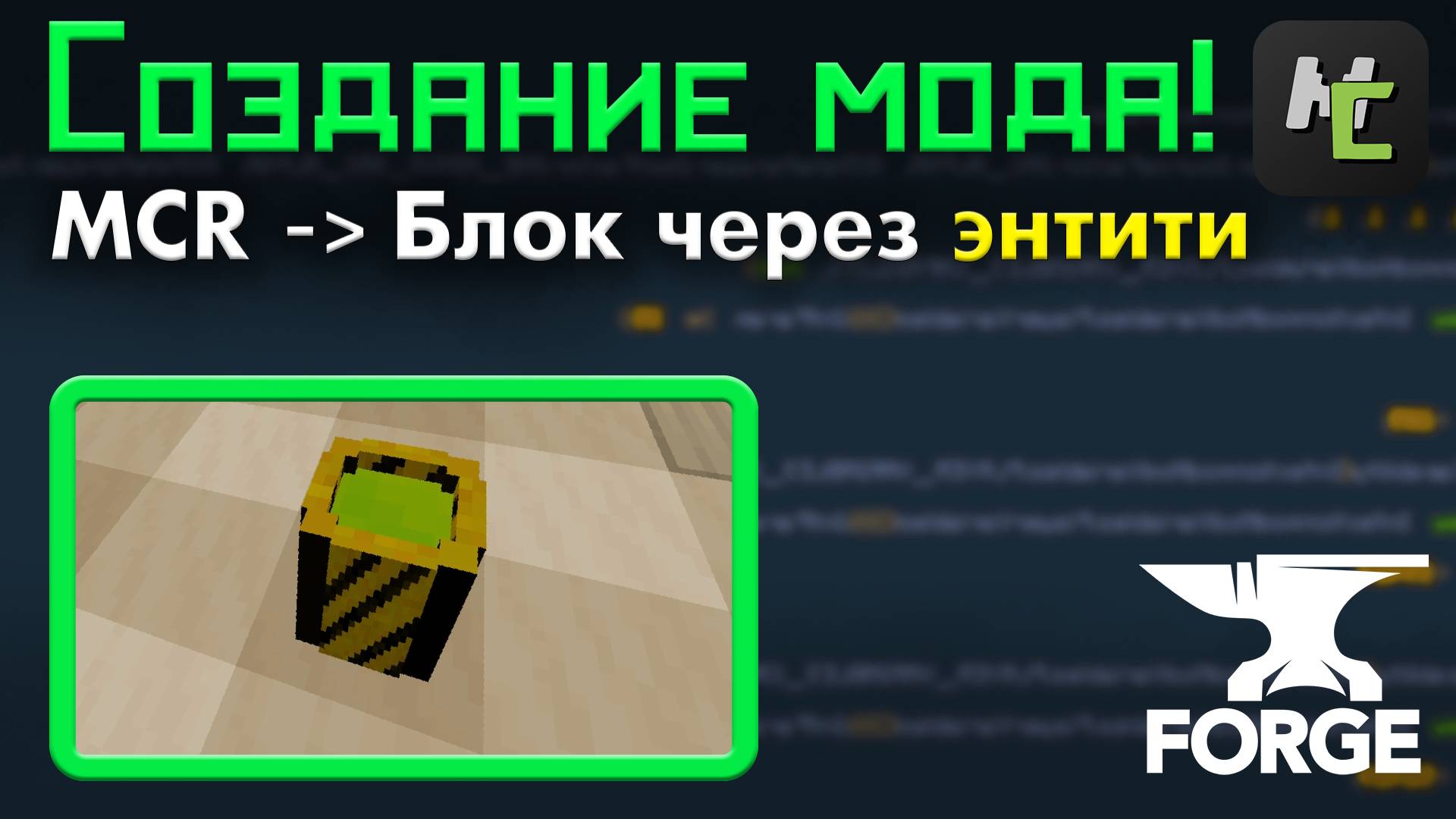 Спавн БЛОКА с ТИКРЕЙТОМ или СТРУКТУРЫ через СУЩНОСТЬ в МОДЕ на MCreator в Майнкрафт  KGS