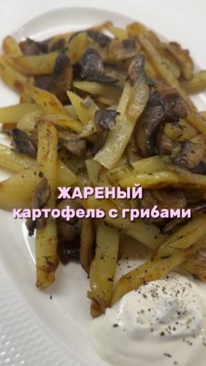 🥔 Идеальный жареный картофель с грибами и луком #картофель #картошка #посуда #сковорода #ужин