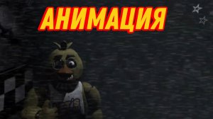 🍕 "Небольшая Война за пиццу" 🍕 фнаф анимация