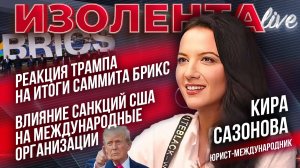 Реакция Трампа на итоги саммита БРИКС | Влияние санкций США на международные организации | Изолента