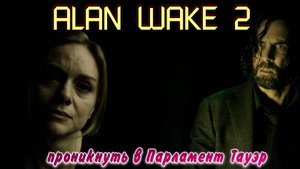 ALAN WAKE 2 проникнуть в Парламент Тауэр. Озвучка от GamesVoice.
