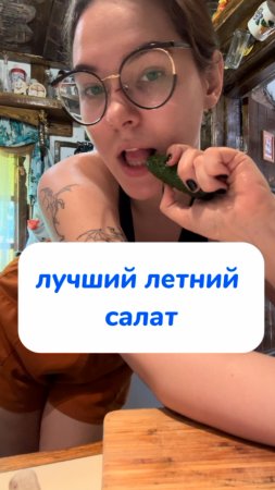лучший летний салат!