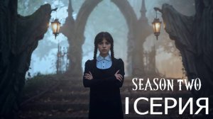 WEDNESDAY Сезон 2 - 1 СЕРИЯ / WEDNESDAY Season 2–1 EPISODE