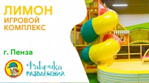 Детский игровой центр "Лимон"