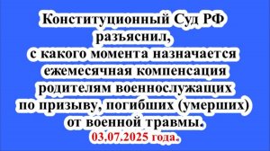 С КАКОГО МОМЕНТА НАЗНАЧАЕТСЯ КОМПЕНСАЦИЯ РОДИТЕЛЯМ ПОГИБШИХ ВОЕННОСЛУЖАЩИХ ПО ПРИЗЫВУ?