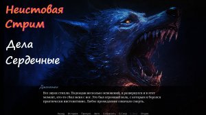 Новелла \ Дела Сердечные