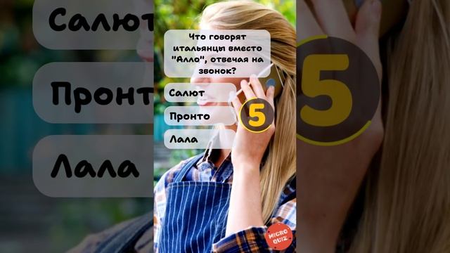 Квиз про Италию #квиз #микроквиз #викторина #тест #интересныефакты
