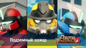 Роботы-пожарные, 23 серия. Подземный пожар