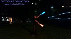 Вечерние упражнения со светящимися булавами (7)