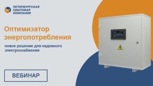 Вебинар: "Оптимизаторы. Новое решение для надежного электроснабжения"