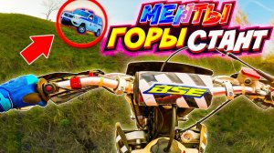 ПОЕХАЛ В ГОРЫ,МЕНТЫ В ШОКЕ // НАУЧИЛЯС СТАНТИТЬ ?