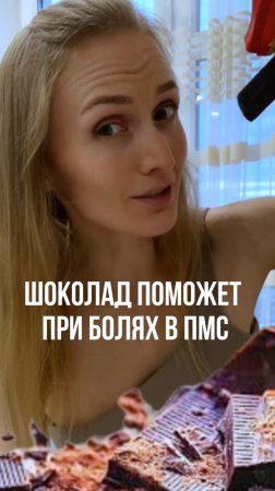 ЕШЬ ШОКОЛАД, ЧТОБЫ НЕ БЫЛО БОЛЬНО!