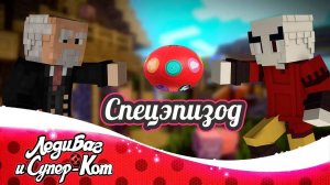 | СПЕЦЭПИЗОД | 🐞 "ИСТОРИЯ ТАЛИСМАНОВ" 🐞 | ЛЕДИ БАГ И СУПЕР-КОТ В МАЙНКРАФТЕ |