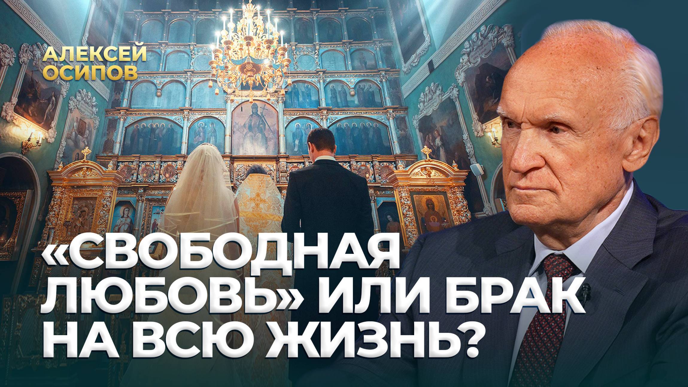 «Свободная любовь» или брак на всю жизнь? / А.И. Осипов