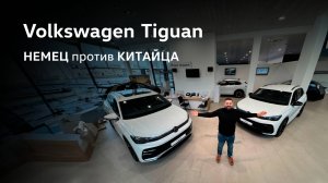 Volkswagen Tiguan НЕМЕЦ против КИТАЙЦА