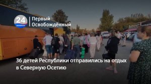 36 детей Республики отправились на отдых в Северную Осетию. 08.07.2025