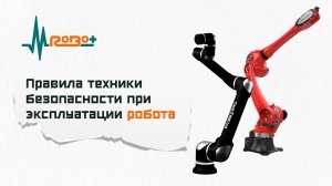 Правила техники безопасности при эксплуатации робота