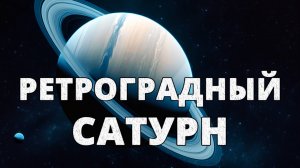Ретроградный Сатурн с 13 июля по 28 ноября 2025 года: Как он повлияет на нас и что важно учесть