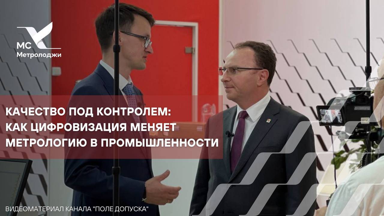 Качество под контролем: как цифровизация меняет метрологию в промышленности