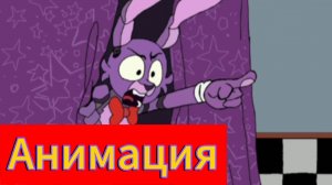 "Типичный фнаф 7" 🤣 Анимация по фнаф " #сезонконтендаRUTURE