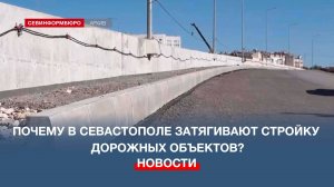 Почему в Севастополе затягивают стройку важных дорожных объектов
