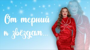 От терний к звёздам. Анжела Фризен