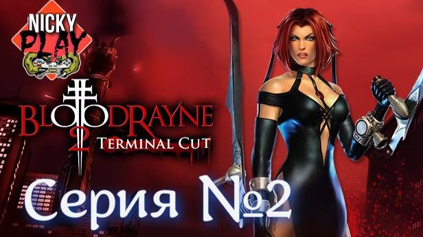 BloodRayne 2 Серия №2