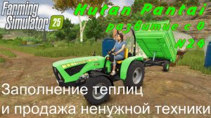 FS 25. Hutan Pantai. Развитие с 0. 24 часть.. Заполнение теплиц и продажа ненужной техники.