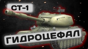 СТ-1 - ИС НА МИНИМАЛКАХ | Tanks Blitz | ОБЗОР глазами подпивковича
