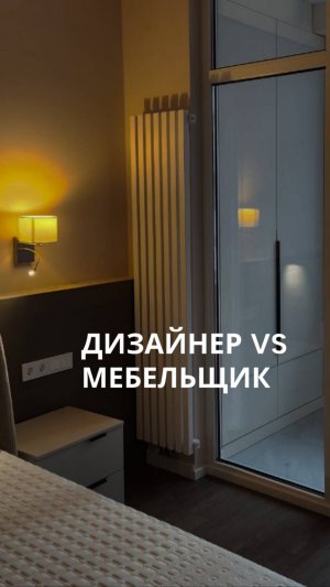 Дизайнер vs мебельщик