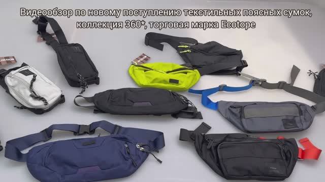 360_текстильные поясные сумки торговая марка Ecotope