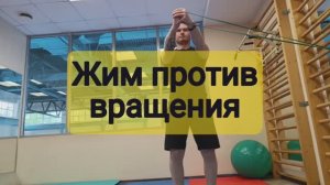 Жим против вращения (жим Паллофа)