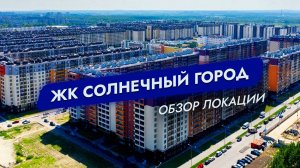 ЖК Солнечный город. Санкт-Петербург. Обзор локации