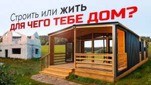 Каркасный дом или долгострой? / Lite 55 и Lite 60 / Отзыв владельцев