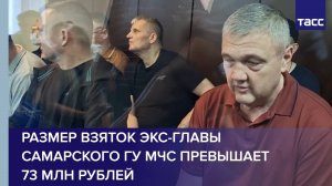 Размер взяток экс-главы самарского ГУ МЧС превышает 73 млн рублей
